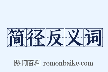 简径反义词是什么意思的图片